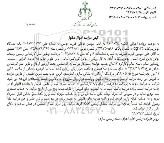 آگهی مزایده ,مزایده یک دستگاه موتور سیکلت cg125