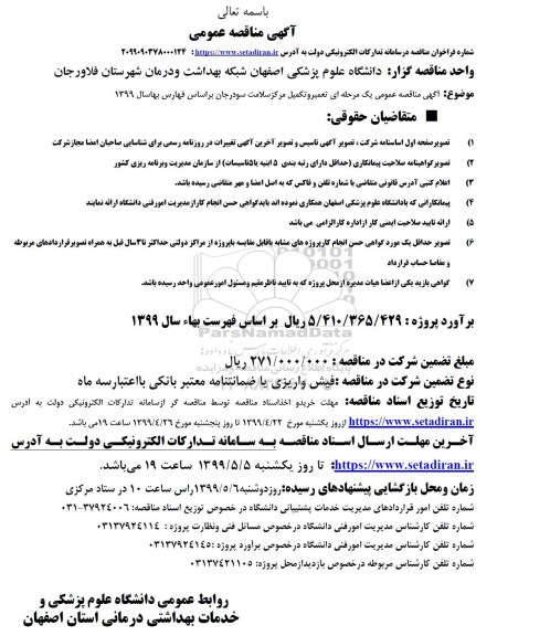 مناقصه عمومی, مناقصه تعمیرات و تکمیل مرکز سلامت 