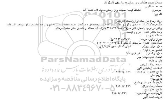استعلام عملیات برق رسانی به چاه wf1