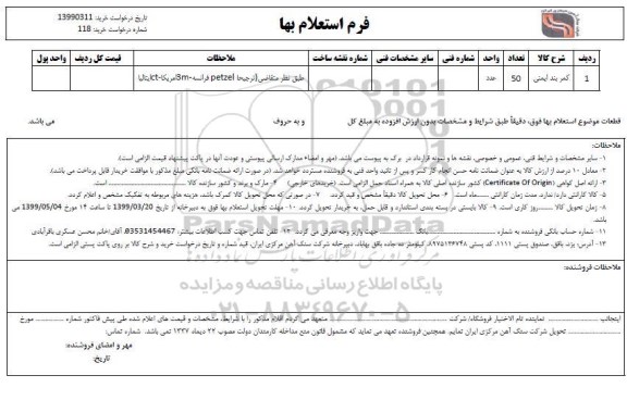 استعلام کمربند ایمنی 
