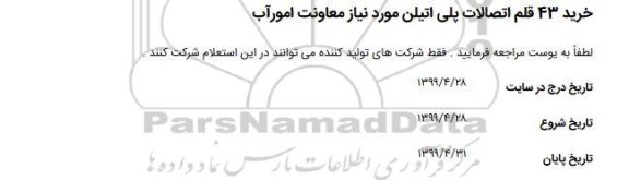 استعلام خرید 43 قلم اتصالات پلی اتیلن مورد نیاز معاونت امور آب