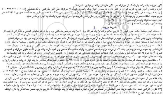 مزایده، مزایده اجاره یک واحد پارکینگ از موقوفه 