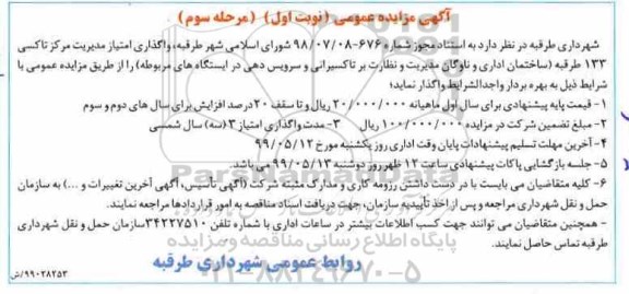 مزایده ، مزایده واگذاری امتیاز مدیریت مرکز تاکسی 133 - نوبت اول مرحله سوم 