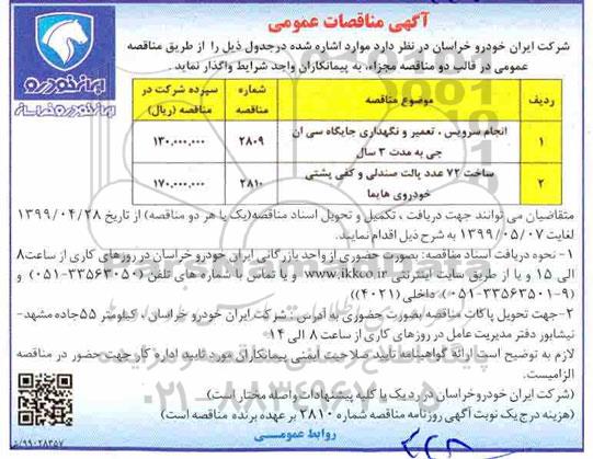 مناقصه،مناقصه انجام سرویس ، تعمیر و  نگهداری جایگاه سی ان جی 