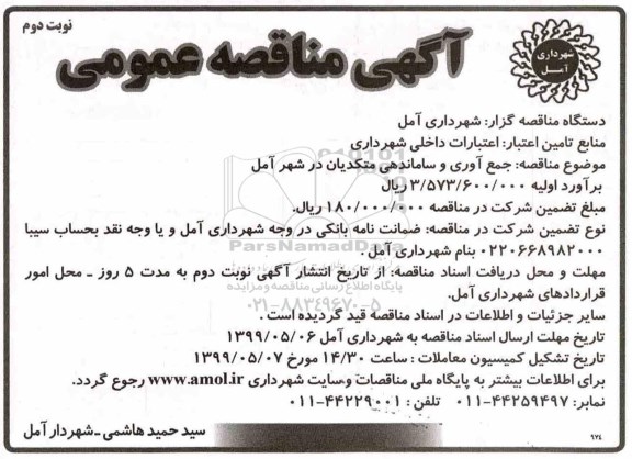 آگهی مناقصه عمومی , مناقصه جمع آوری و ساماندهی متکدیان  - نوبت دوم 