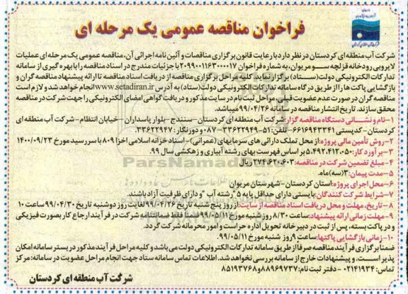 فراخوان مناقصه، فراخوان مناقصه عملیات لایروبی رودخانه قزلچه سو
