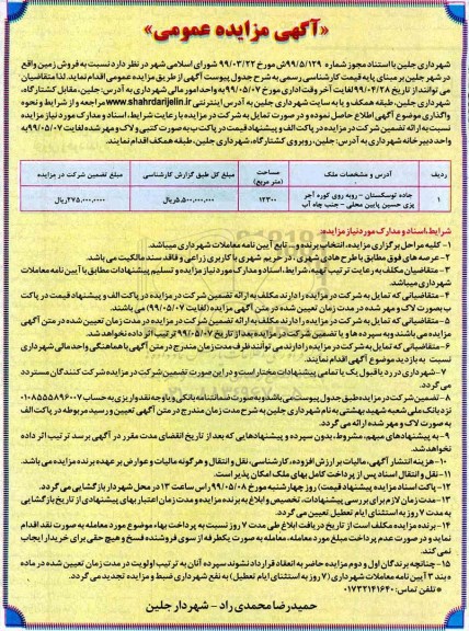 آگهی مزایده مزایده فروش زمین 12300 مترمربع 