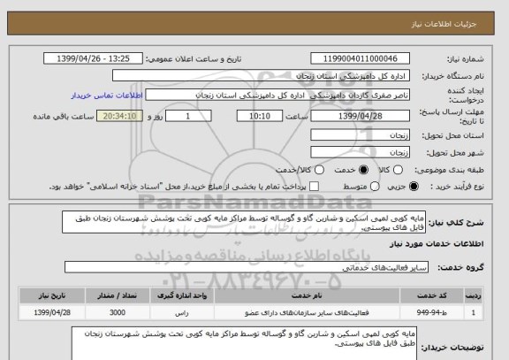 استعلام مایه کوبی لمپی اسکین و شاربن گاو و گوساله توسط مراکز مایه کوبی تحت پوشش شهرستان زنجان طبق فایل های پیوستی.