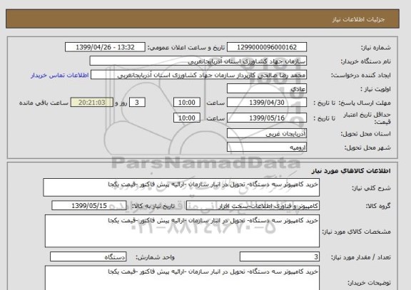 استعلام خرید کامپیوتر سه دستگاه- تحویل در انبار سازمان -ارائیه پیش فاکتور -قیمت یکجا 