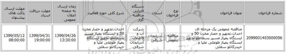 مناقصه عمومی یک مرحله ای احداث،تجهیز و حصار مخزن 50 و ایستگاه پمپاژ مسیر بسطاملو-تجهیز ایستگاه پمپاژ طوعلی علیا و حیدرکانلو سفلی