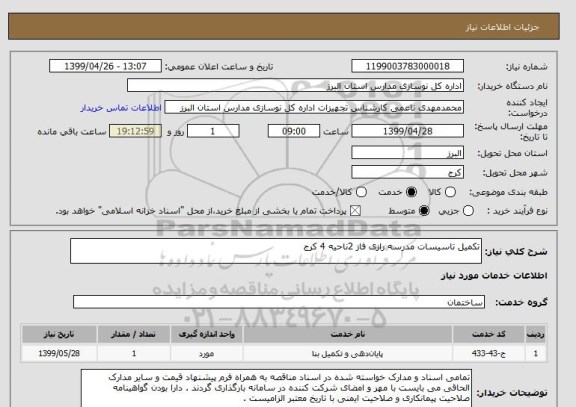 استعلام تکمیل تاسیسات مدرسه رازی فاز 2ناحیه 4 کرج 