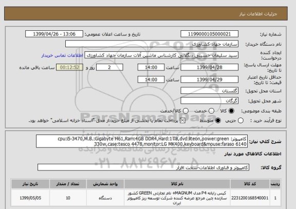 استعلام کامپیوتر: cpu:i5-3470,M.B.:Gigabyte H61,Ram:4GB DDR4,Hard:1TB,dvd:liteon,power:green 330w,case:tesco 4478,monitor:LG MK400,keyboard&mouse:faraso 6140