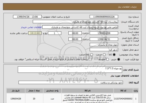 استعلام پچ دوراه 7.5*7.5