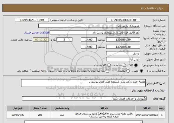 استعلام هزینه خرید داکت بتنی مسطح طبق فایل پیوستی