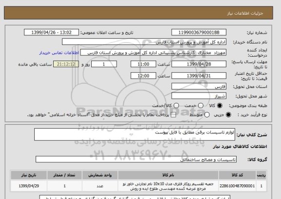 استعلام لوازم تاسیسات برقی مطابق با فایل پیوست