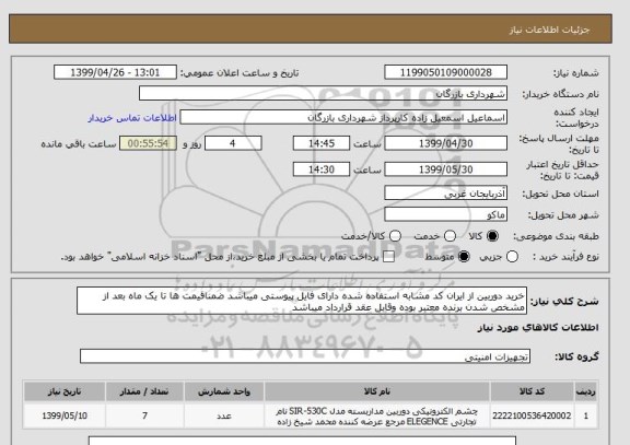 استعلام خرید دوربین از ایران کد مشابه استفاده شده دارای فایل پیوستی میباشد ضمناقیمت ها تا یک ماه بعد از مشخص شدن برنده معتبر بوده وقابل عقد قرارداد میباشد
