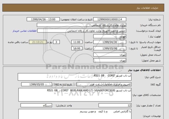 استعلام لب تاب ایسوز R521 GB    CORI7
