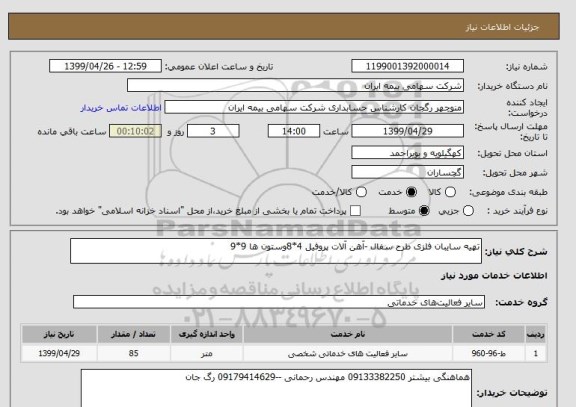 استعلام تهیه سایبان فلزی طرح سفال -آهن آلات پروفیل 4*8وستون ها 9*9