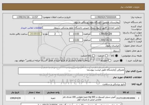 استعلام مصرفی آزمایشگاه طبق لیست پیوست 