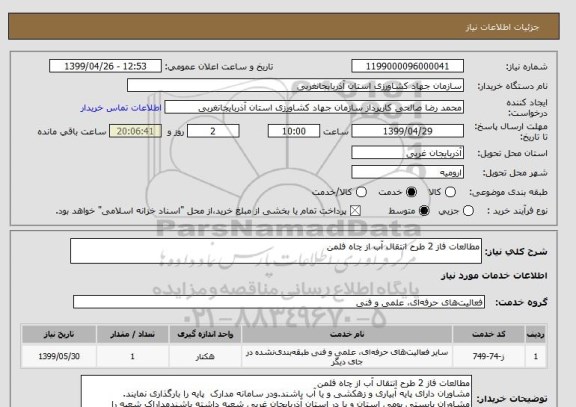 استعلام مطالعات فاز 2 طرح انتقال آب از چاه فلمن 
