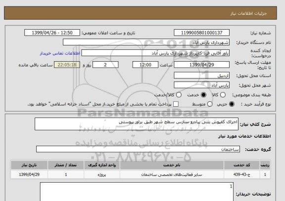 استعلام اجرای کفپوش بتنی پیادرو سازس سطح شهر طبق براور پیوستی