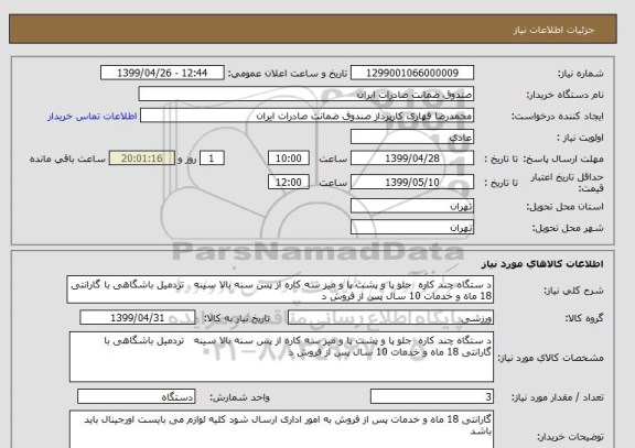استعلام د ستگاه چند کاره  جلو پا و پشت پا و میز سه کاره از پس سنه بالا سینه   تردمیل باشگاهی با گارانتی 18 ماه و خدمات 10 سال پس از فروش د
