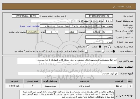 استعلام نرم افزار پشتیبانی اتوماسیون اداری آموزش و پرورش استان فارس(مطابق با فایل پیوست)