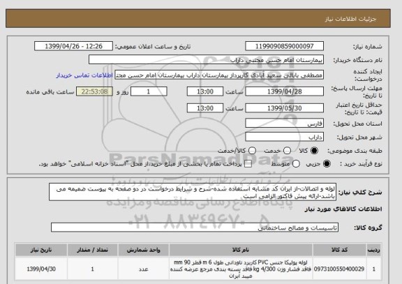 استعلام لوله و اتصالات-از ایران کد مشابه استفاده شده-شرح و شرایط درخواست در دو صفحه به پیوست ضمیمه می باشد-ارائه پیش فاکتور الزامی است