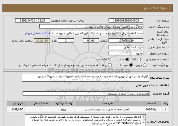 استعلام قرارداد پشتیبانی از دوربین های مدار بسته و سیستم های نظارت تصویری حراست فرودگاه بجنورد

