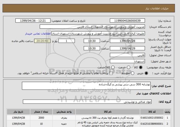 استعلام نوشابه 300 سی سی پپسی و کیک ساده