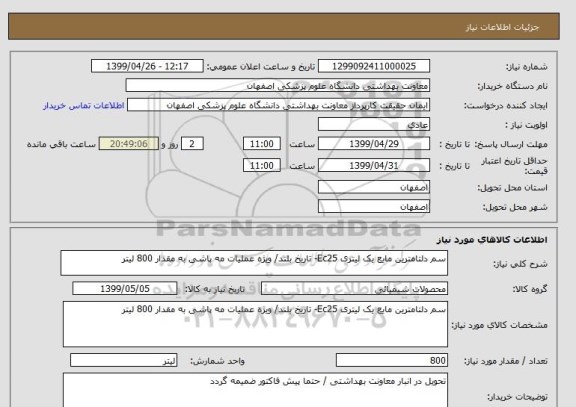 استعلام سم دلتامترین مایع یک لیتری Ec25- تاریخ بلند/ ویژه عملیات مه پاشی به مقدار 800 لیتر 