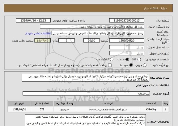 استعلام آرماتور بندی و بتن ریزی افسر نگهبان مرکزی کانون اصلاح و تربیت اردبیل برابر شرایط و نقشه های پیوستی بمتراژ378 متر مربع