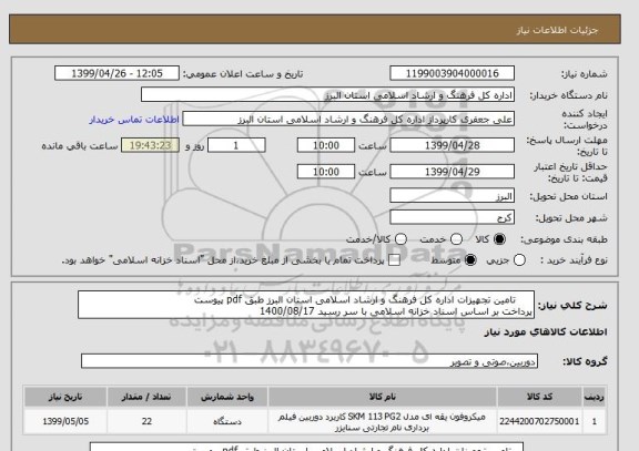استعلام      تامین تجهیزات اداره کل فرهنگ و ارشاد اسلامی استان البرز طبق pdf پیوست
پرداخت بر اساس اسناد خزانه اسلامی با سر رسید 1400/08/17