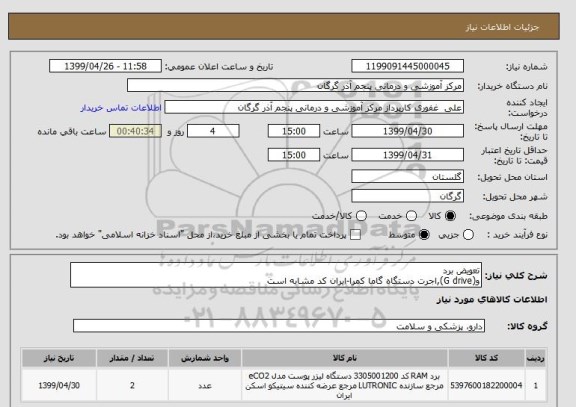 استعلام تعویض برد 
و(G drive),اجرت دستگاه گاما کمرا-ایران کد مشابه است 