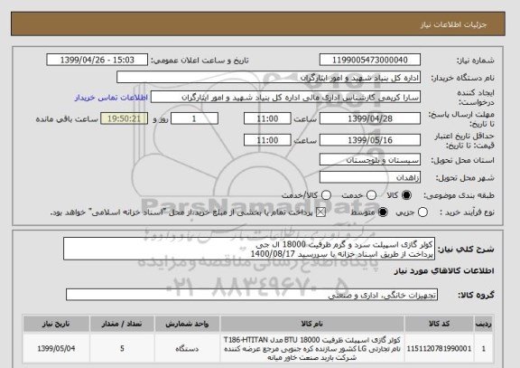 استعلام کولر گازی اسپیلت سرد و گرم ظرفیت 18000 ال جی 
پرداخت از طریق اسناد خزانه با سررسید 1400/08/17 
