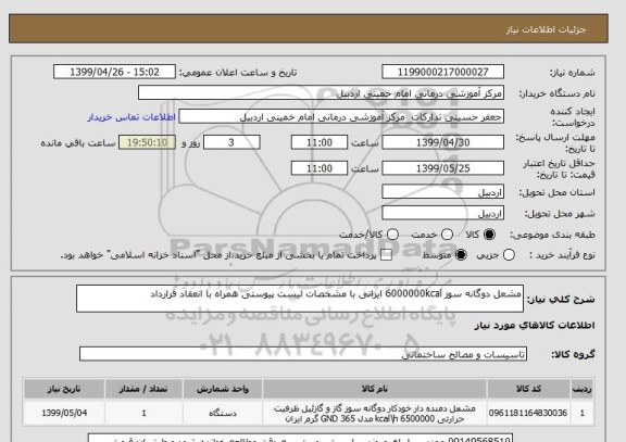 استعلام مشعل دوگانه سوز 6000000kcal ایرانی با مشخصات لیست پیوستی همراه با انعقاد قرارداد