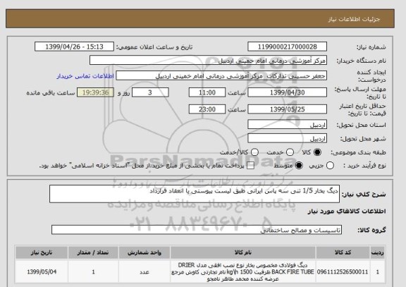 استعلام دیگ بخار 1/5 تنی سه پاس ایرانی طبق لیست پیوستی با انعقاد قرارداد