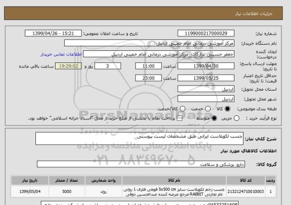 استعلام چسب لکوپلاست ایرانی طبق مشخصات لیست پیوستی