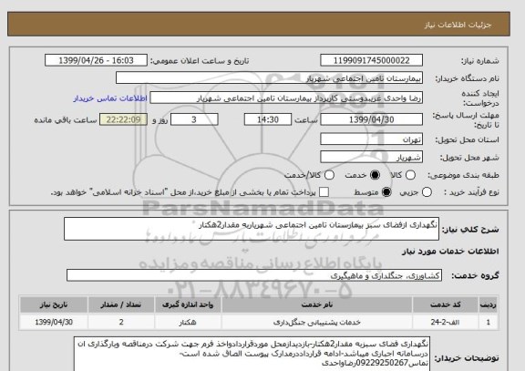 استعلام نگهداری ازفضای سبز بیمارستان تامین اجتماعی شهریاربه مقدار2هکتار