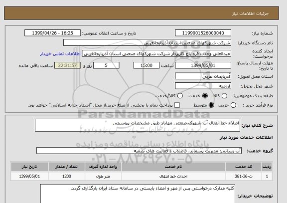 استعلام اصلاح خط انتقال آب شهرک صنعتی مهاباد طبق مشخصات پیوسبتی