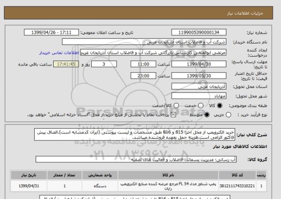 استعلام خرید الکتروپمپ از محل اخزا 815 و 816 طبق مشخصات و لیست پیوستی (ایران کدمشابه است).الصاق پیش فاکتور الزامی است.هزینه حمل بعهده فروشنده میباشد.