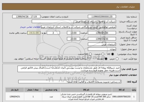 استعلام خرید شیرفلکه پروانه ای طبق مشخصات و لیست پیوستی (ایران کدمشابه است).الصاق پیش فاکتور الزامی است.هزینه حمل بعهده فروشنده میباشد.