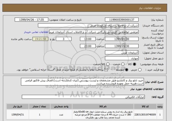 استعلام خرید تابلو برق و کابلشو طبق مشخصات و لیست پیوستی (ایران کدمشابه است).الصاق پیش فاکتور الزامی است.هزینه حمل بعهده فروشنده میباشد.