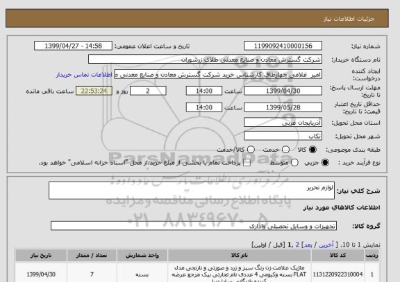استعلام لوازم تحریر