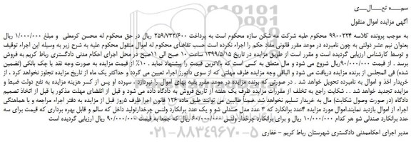 مزایده، مزایده فروش  4عدد برانکارد 