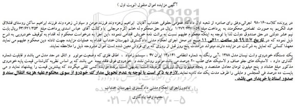 مزایده، مزایده فروش یک دستگاه خودروی وانت نیسان مدل 1388 ،آبی رنگ