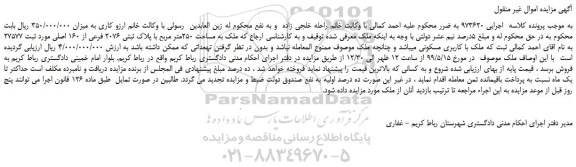 مزایده، مزایده فروش ملک به مساحت 250متر مربع با پلاک ثبتی 2076 فرعی از 160 اصلی