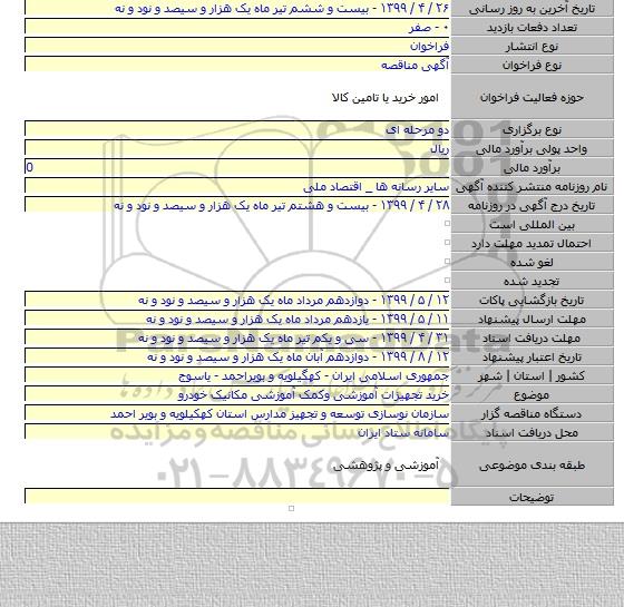 خرید تجهیزات آموزشی وکمک آموزشی مکانیک خودرو