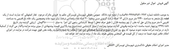 مزایده، مزایده فروش یک قطعه باغ مشجر به مساحت 2240 متر مربع دارای 16 اصله درخت گردوی مسن