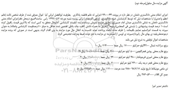 مزایده، مزایده فروش برنج سرلاشه شمال -420کیلو و...(مرحله دوم)